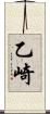 乙崎 Scroll