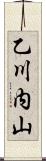 乙川内山 Scroll