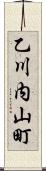 乙川内山町 Scroll
