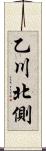 乙川北側 Scroll