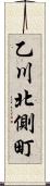 乙川北側町 Scroll