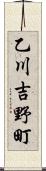 乙川吉野町 Scroll