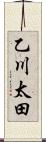 乙川太田 Scroll