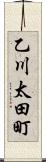 乙川太田町 Scroll