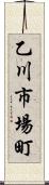 乙川市場町 Scroll