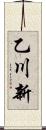 乙川新 Scroll
