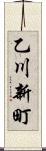 乙川新町 Scroll
