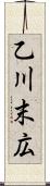 乙川末広 Scroll