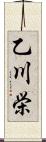 乙川栄 Scroll