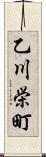 乙川栄町 Scroll