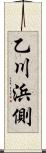 乙川浜側 Scroll