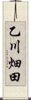 乙川畑田 Scroll