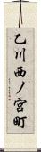 乙川西ノ宮町 Scroll