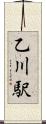 乙川駅 Scroll