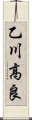 乙川高良 Scroll