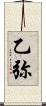 乙弥 Scroll