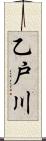 乙戸川 Scroll