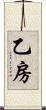 乙房 Scroll