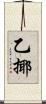 乙揶 Scroll