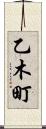 乙木町 Scroll