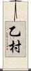 乙村 Scroll