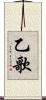 乙歌 Scroll