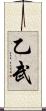 乙武 Scroll