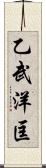 乙武洋匡 Scroll