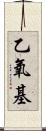 乙氧基 Scroll