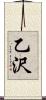 乙沢 Scroll