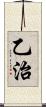 乙治 Scroll