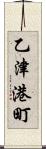 乙津港町 Scroll