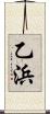 乙浜 Scroll