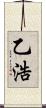 乙浩 Scroll
