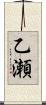乙瀬 Scroll