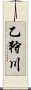 乙狩川 Scroll