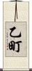 乙町 Scroll