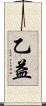 乙益 Scroll