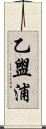 乙盥浦 Scroll