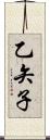 乙矢子 Scroll