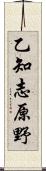 乙知志原野 Scroll