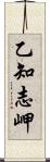 乙知志岬 Scroll