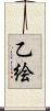 乙絵 Scroll