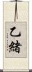 乙緒 Scroll