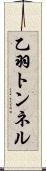 乙羽トンネル Scroll