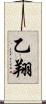 乙翔 Scroll