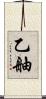 乙舳 Scroll
