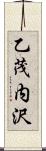 乙茂内沢 Scroll