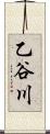 乙谷川 Scroll