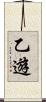 乙遊 Scroll